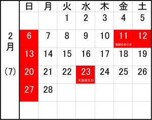 各務原_昌美自動車定休日カレンダー2月